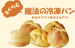 ふくらむ魔法の冷凍パン
