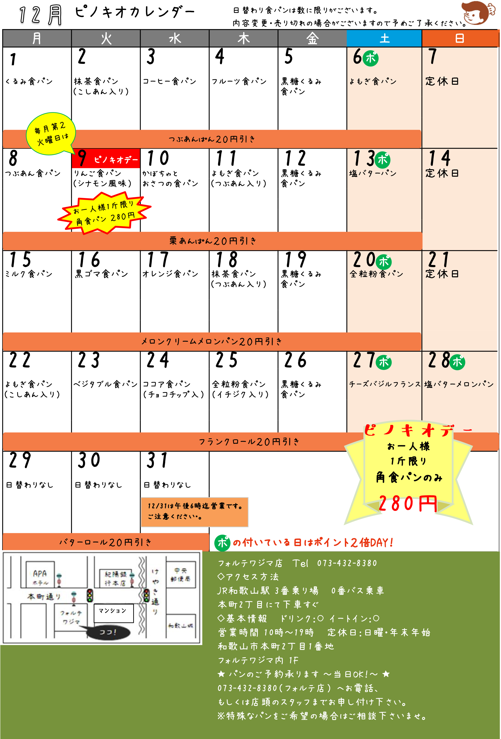 ピノキオカレンダー12月