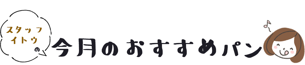 今月のおすすめ商品