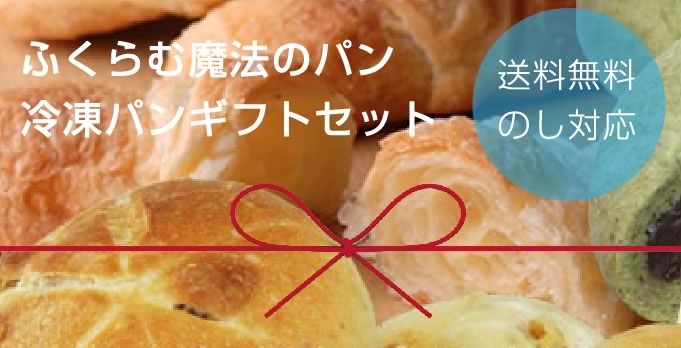 ふくらむ魔法の冷凍パン / TOPページ
