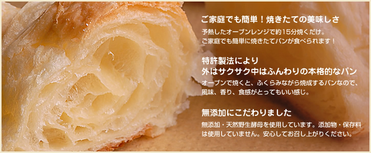 ご家庭でも簡単!焼きたての美味しさ