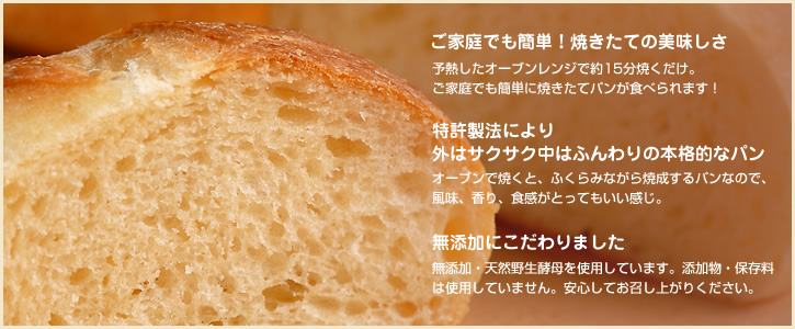 ご家庭でも簡単!焼きたての美味しさ