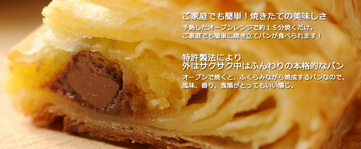 ご家庭でも簡単!焼きたての美味しさ