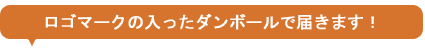 段ボールにはドライバー様へのお願いを記載!